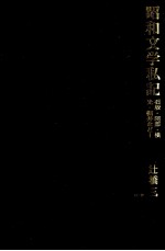 昭和文学私記