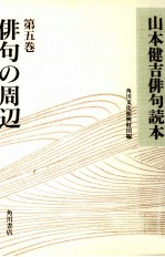 俳句の周辺