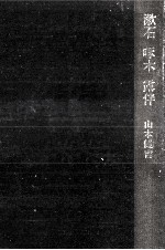 漱石·啄木·露伴