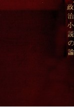 政治小説の論