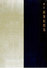 新葉和歌集