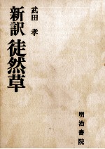 新訳徒然草