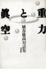重力と眞空