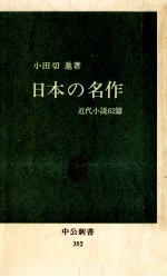 日本の名作