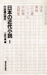日本の近代小説 1