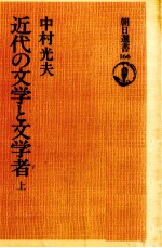 近代の文学と文学者 1