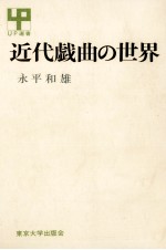 近代戯曲の世界