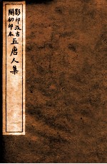 孟东野集 5