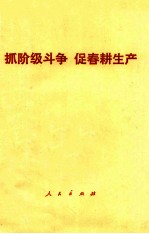 抓阶级斗争 促春耕生产