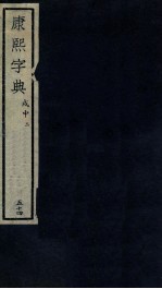 康熙字典 戍中 2