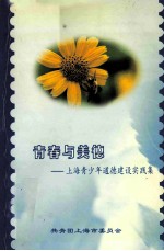 青春与美德 上海青少年道德建设实践集