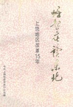 崛起在赣东北:上饶地区改革15年