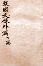 弢园文录外编 卷7-8