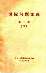 国际问题文选 第1册 下