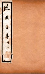 随园全集 14 卷27-30