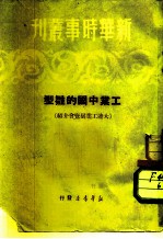 新华时事书刊 工业中国的雏型 大连工业展览会介绍