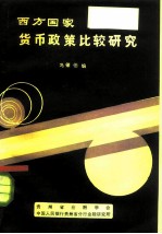 西方国家货币政策比较研究