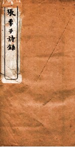 张季子诗录 卷6-10