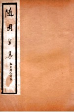 随园全集 45