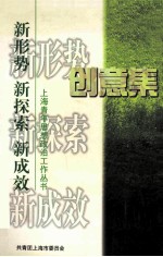 创意集 新形势 新探索 新成效