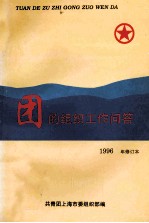 团的组织工作问答 1996年修订本