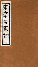 宋六十名家词 初寮词