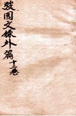 弢园文录外编 卷9-10