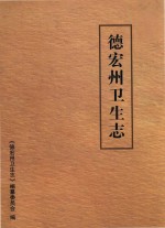 德宏州卫生志