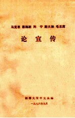 马克思 恩格斯 列宁 斯大林 毛主席论宣传