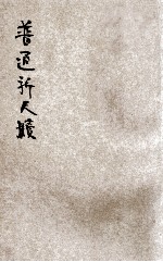 普通新尺牍 言文对照 广注分类 卷1-3