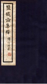 盐铁论集释 卷6-10