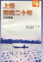 上饶辉煌二十年 万年县篇