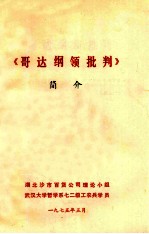 《哥达纲领批判》简介