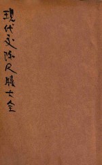 分类详注现代交际尺牍大全