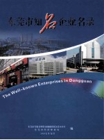 东莞市知名企业名录