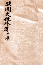 弢园文录外编 卷11-12