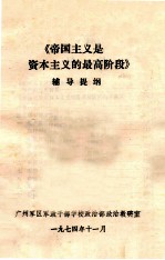 《帝国主义是资本主义的最高阶段》辅导提纲