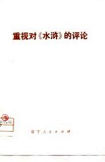 重视对《水浒》的评论
