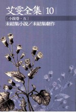艾雯全集 10 小说卷 5 未结集小说/未结集剧作