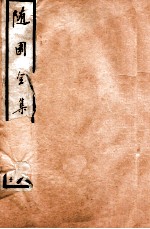 随园全集 30 卷1-4