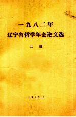 1982年辽宁省哲学年会论文选 上