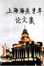 上海海关专年论文集