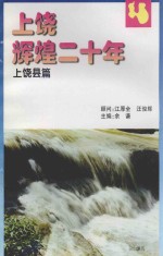 上饶辉煌二十年 上饶县篇