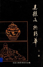 吴县文物精华 上
