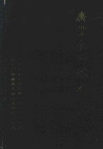 广丰永和塔志 文史资料 第7辑