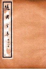 随园全集 41