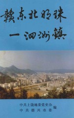 赣东北明珠:泗洲镇