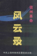 信州革命风云录