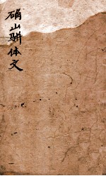 确山骈体文 卷3-4