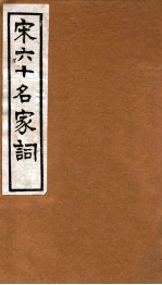 宋六十名家词 蘆川词